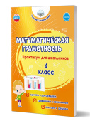 Буряк М.В., Шейкина С.А. Математическая грамотность. Практикум для школьников. 4 класс купить