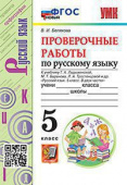 Белякова В.И. Проверочные Работы по Русскому Языку. 5 Класс. Ладыженская. ФГОС Новый купить