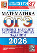 ОГЭ 2026. 37 ТВЭЗ. Математика. 37 вариантов. Типовые варианты экзаменационных заданий купить