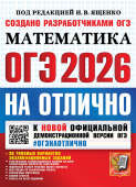ОГЭ 2026. НА ОТЛИЧНО. МАТЕМАТИКА. 30 типовых вариантов экзаменационных заданий купить
