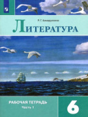Ахмадуллина. Р.Г. Литература. 6 класс. Рабочая тетрадь. В 2-х частях. ФГОС Литература купить