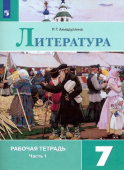 Ахмадуллина. Р.Г. Литература. 7 класс. Рабочая тетрадь. В 2-х частях. ФГОС. Литература купить