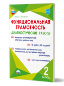 Буряк М.В., Мишина А.П. Функциональная грамотность. Диагностические работы. 2 класс. Учение с увлечением купить