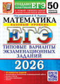 ЕГЭ 2026. 50 ТВЭЗ. Математика. Базовый уровень. 50 вариантов. Типовые варианты экзаменационных заданий купить