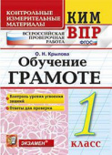 Крылова О.Н. КИМ-ВПР. 1 Класс. Обучение Грамоте. ФГОС купить