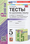 Белякова В.И. Тесты по Русскому Языку. 5 Класс. Часть 1. Ладыженская. ФГОС Новый (к новому учебнику) купить