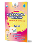 Буряк М.В., Шейкина С.А. Математическая грамотность. Практикум для школьников. 1 класс купить