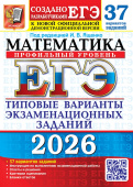 ЕГЭ 2026. 37 ТВЭЗ. Математика. Профильный уровень. 37 вариантов. Типовые варианты экзаменационных заданий купить