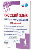 Буряк М.В. Русский язык. 4 класс. Работа с информацией. Тренажёр для школьников. НОВЫЙ ФГОС купить