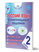 Казачкова С.П. Русский язык. 2 класс. Олимпиадные задания (НОВЫЙ ФГОС) купить