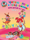 Пятак С.В. Читаю слова и предложения: для детей 6-7 лет. Ч. 1. 2-е изд., испр. и перераб. купить