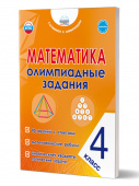 Казачкова С.П. Математика. 4 класс. Олимпиадные задания (НОВЫЙ ФГОС) купить