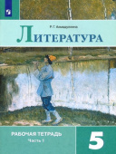 Ахмадуллина. Р.Г. Литература. 5 класс. Рабочая тетрадь. В 2-х частях. ФГОС.Литература купить