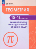 Ященко И.В. Геометрия. 10-11 классы. Универсальный многоуровневый сборник задач Задачник (к ФП 22/27) купить