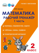Амосова И.Ю. Математика. 2 класс. Рабочий тренажёр. Часть 1. НОВЫЙ ФГОС купить