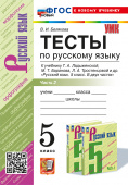 Белякова В.И. Тесты по Русскому Языку. 5 Класс. Часть 2. Ладыженская. ФГОС Новый (к новому учебнику) купить