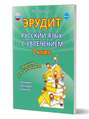 Докторова Е.Б, Касель Н.С. Эрудит. Русский язык с увлечением 2 класс. Рабочая тетрадь купить