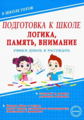 Казачкова С.П. Логика, память, внимание. Учимся думать и рассуждать. Подготовка к школе купить
