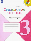 Бойкина М.В. Литературное чтение. 3 класс. Смысловое чтение. Рабочая тетрадь ФГОС Школа России купить