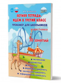 Агибалова И.В. Летняя тетрадь.Идём в третий класс. Тренажёр для школьников за курс 2 класса купить