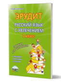 Воротникова В.Н., Касель Н.С. Эрудит. Русский язык с увлечением 1 класс. Рабочая тетрадь купить