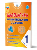 Казачкова С.П. Математика. 1 класс. Олимпиадные задания (НОВЫЙ ФГОС) купить