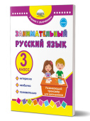 Буряк М.В., Карышева Е.Н. Занимательный русский язык 3 класс. Развивающий тренажёр для школьников купить