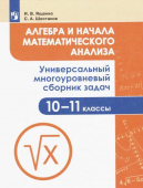 Ященко И.В. Алгебра и начала математического анализа. 10-11 класс. Универсальный многоуровневый сборник задач Задачник купить