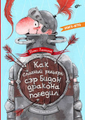 Линицкий П.С. Как славный рыцарь сэр Бидон дракона победил. Книга-игра. купить