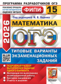 ОГЭ ФИПИ 2026. 15 ТВЭЗ. Математика. 15 вариантов. Типовые варианты экзаменационных заданий купить