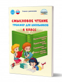 Ромашина Н.Ф. Смысловое чтение. Тренажёр для школьников. 6 класс купить