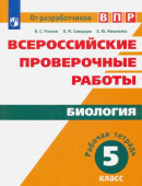 Рохлов В.С. Всероссийские проверочные работы. Биология. 5 класс. Рабочая тетрадь. ФГОС купить