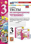 Шубина Г.В. Тесты по Литературному Чтению. 3 Класс. Климанова, Горецкий. ФГОС Новый (к новому учебнику) купить