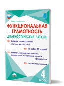 Буряк М.В., Мишина А.П. Функциональная грамотность. Диагностические работы. 4 класс. Учение с увлечением купить