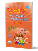 Касель Н.С., Чибирева Е.В. Эрудит. Математика с увлечением 1 класс. Рабочая тетрадь купить