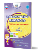 Буряк М.В., Шейкина С.А. Математическая грамотность. Практикум для школьников. 3 класс купить