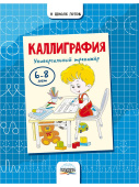 Казачкова С.П. Каллиграфия. Универсальный тренажер 6-8 лет купить