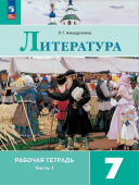 Ахмадуллина. Р.Г. Литература. 7 класс. Рабочая тетрадь. В 2-х частях. ФГОС. Литература (к ФП 22/27) купить