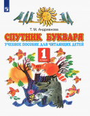 Андрианова Т.М. Спутник Букваря. 1 класс. Учебное пособие для читающих детей. ФГОС Планета знаний купить