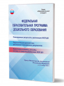 Федеральная образовательная программа дошкольного образования купить