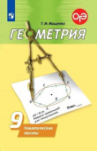 Мищенко Т.М. Геометрия. 9 класс. Тематические тесты (Погорелов А.В.) купить