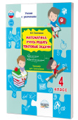 Понятовская Ю.Н. Математика. Учусь решать текстовые задачи. 4 класс. Тренажёр для школьников. НОВЫЙ ФГОС купить