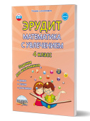 Докторова Е.Б., Шалагина И.В. Эрудит. Математика с увлечением 4 класс. Рабочая тетрадь купить