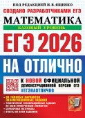 Под ред. Ященко И.В. ЕГЭ 2026. Математика. Базовый Уровень. 30 вариантов. Типовые Тестовые Задания купить