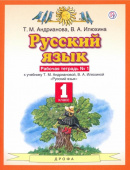 Андрианова Т.М. Русский язык. 1 класс. Рабочая тетрадь в 2-х частях к учебнику Т.М. Андриановой, В.А. Илюхиной. ФГОС Планета знаний купить