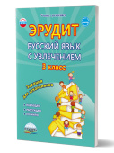Докторова Е.Б, Касель Н.С. Эрудит. Русский язык с увлечением 3 класс. Рабочая тетрадь купить