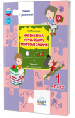 Понятовская Ю.Н. Математика. Учусь решать текстовые задачи. 1 класс. Тренажёр для школьников. НОВЫЙ ФГОС купить