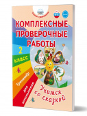 Комплексные проверочные работы. Учимся со сказкой. 2 класс. купить