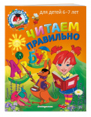 Пятак С.В. Читаем правильно: для детей 6-7 лет купить