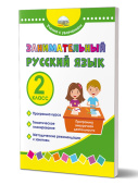 Буряк М.В., Карышева Е.Н. Занимательный русский язык 2 класс. Развивающий тренажёр для школьников купить